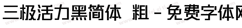 三极活力黑简体 粗字体转换